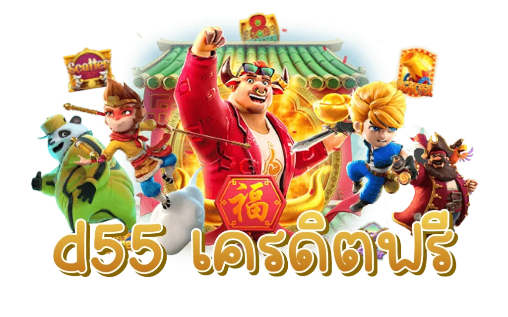 d55 เครดิตฟรี